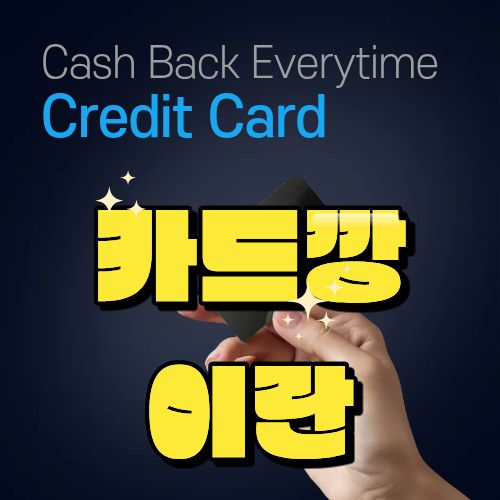 카드깡이란 무엇일까? 카드깡의 기본 개념